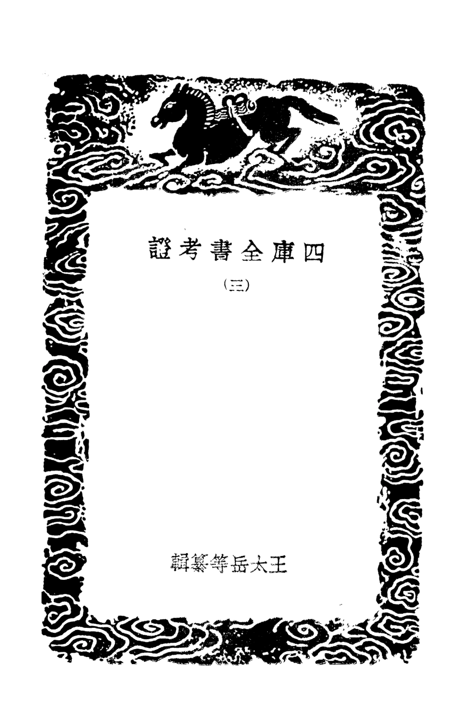 101394-叢書集成初編0074四庫全書考證三 .pdf_第3页