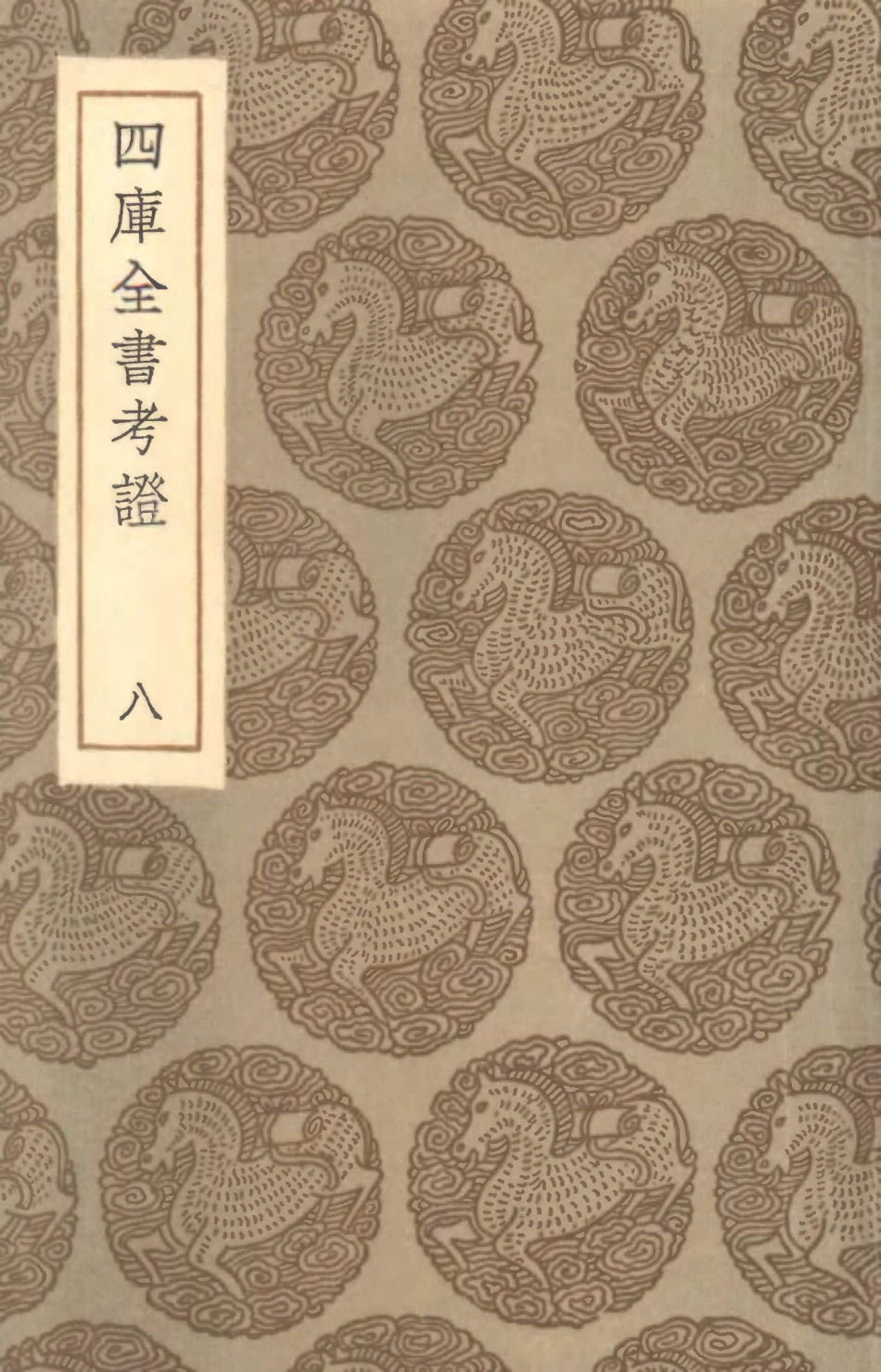 101399-叢書集成初編0079四庫全書考證八 .pdf_第1页