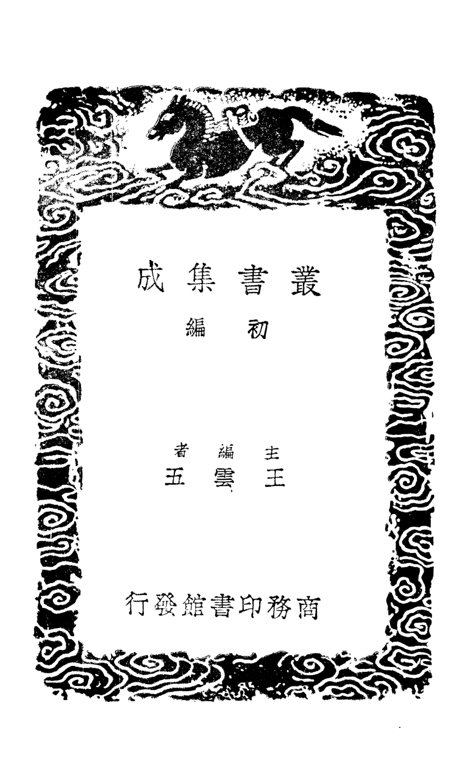 101399-叢書集成初編0079四庫全書考證八 .pdf_第2页