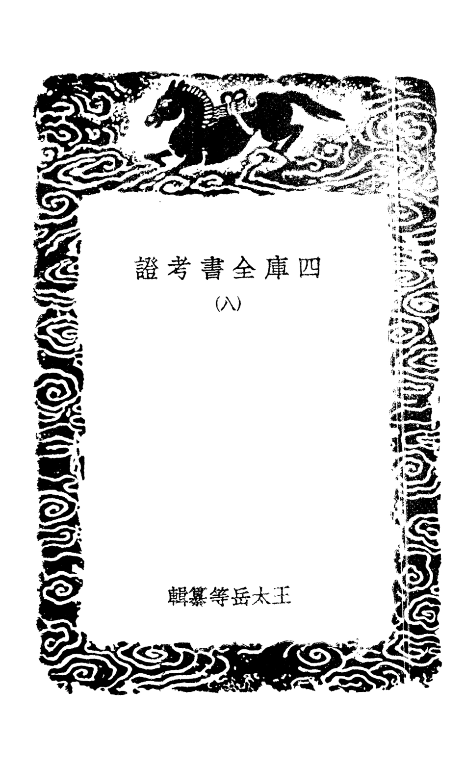 101399-叢書集成初編0079四庫全書考證八 .pdf_第3页
