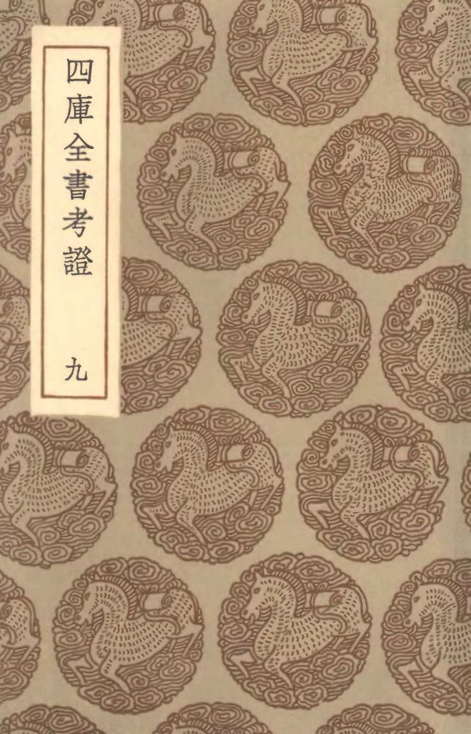 101400-叢書集成初編0080四庫全書考證九 .pdf_第1页