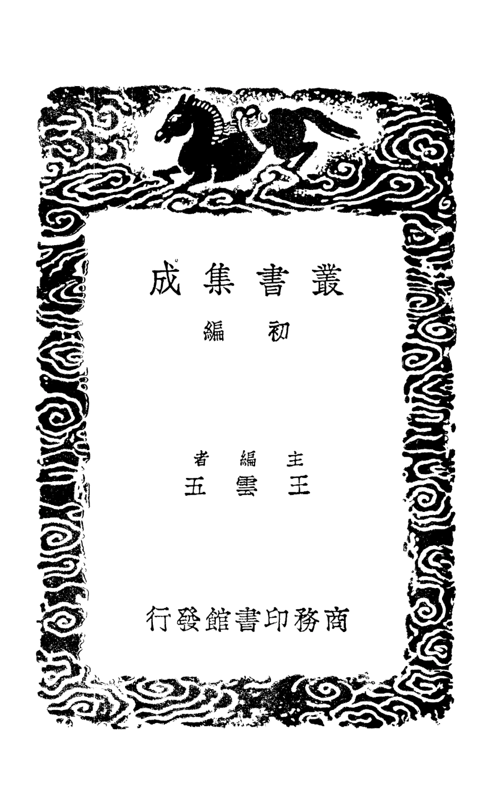 101400-叢書集成初編0080四庫全書考證九 .pdf_第2页