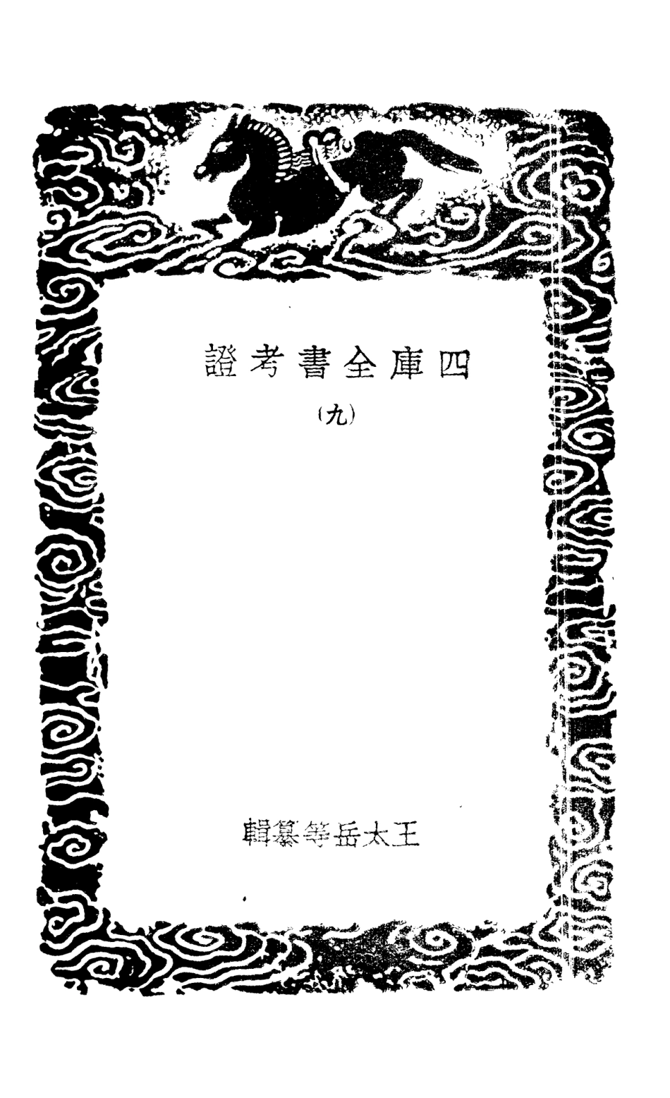 101400-叢書集成初編0080四庫全書考證九 .pdf_第3页