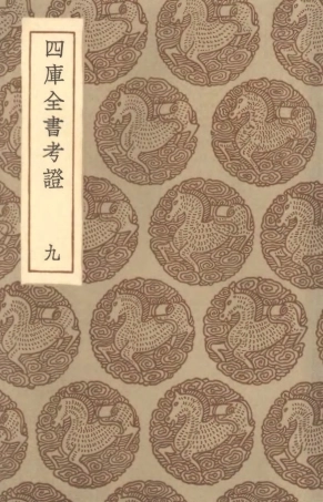 101400-叢書集成初編0080四庫全書考證九 .pdf