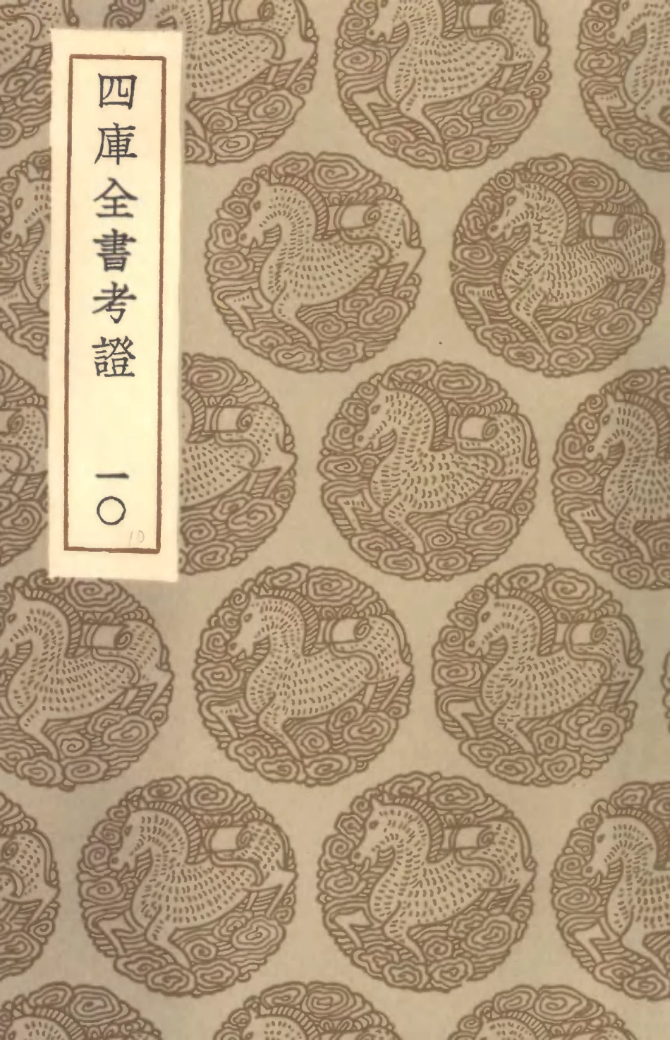 101401-叢書集成初編0081四庫全書考證一○ .pdf_第1页