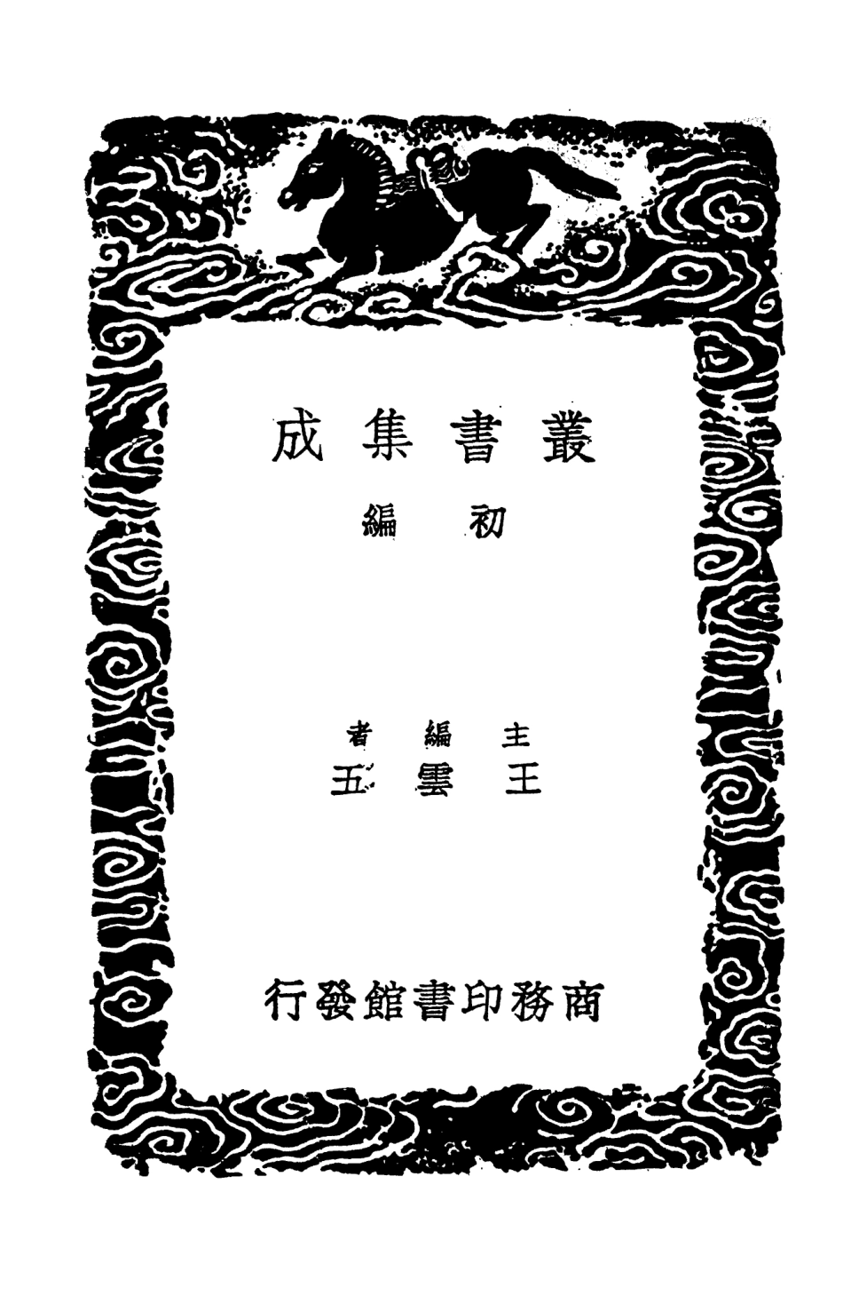 101401-叢書集成初編0081四庫全書考證一○ .pdf_第2页