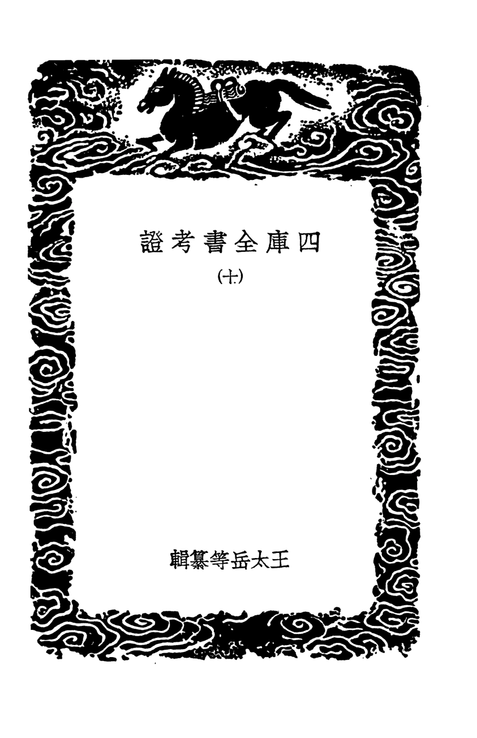 101401-叢書集成初編0081四庫全書考證一○ .pdf_第3页