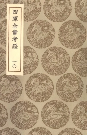 101401-叢書集成初編0081四庫全書考證一○ .pdf
