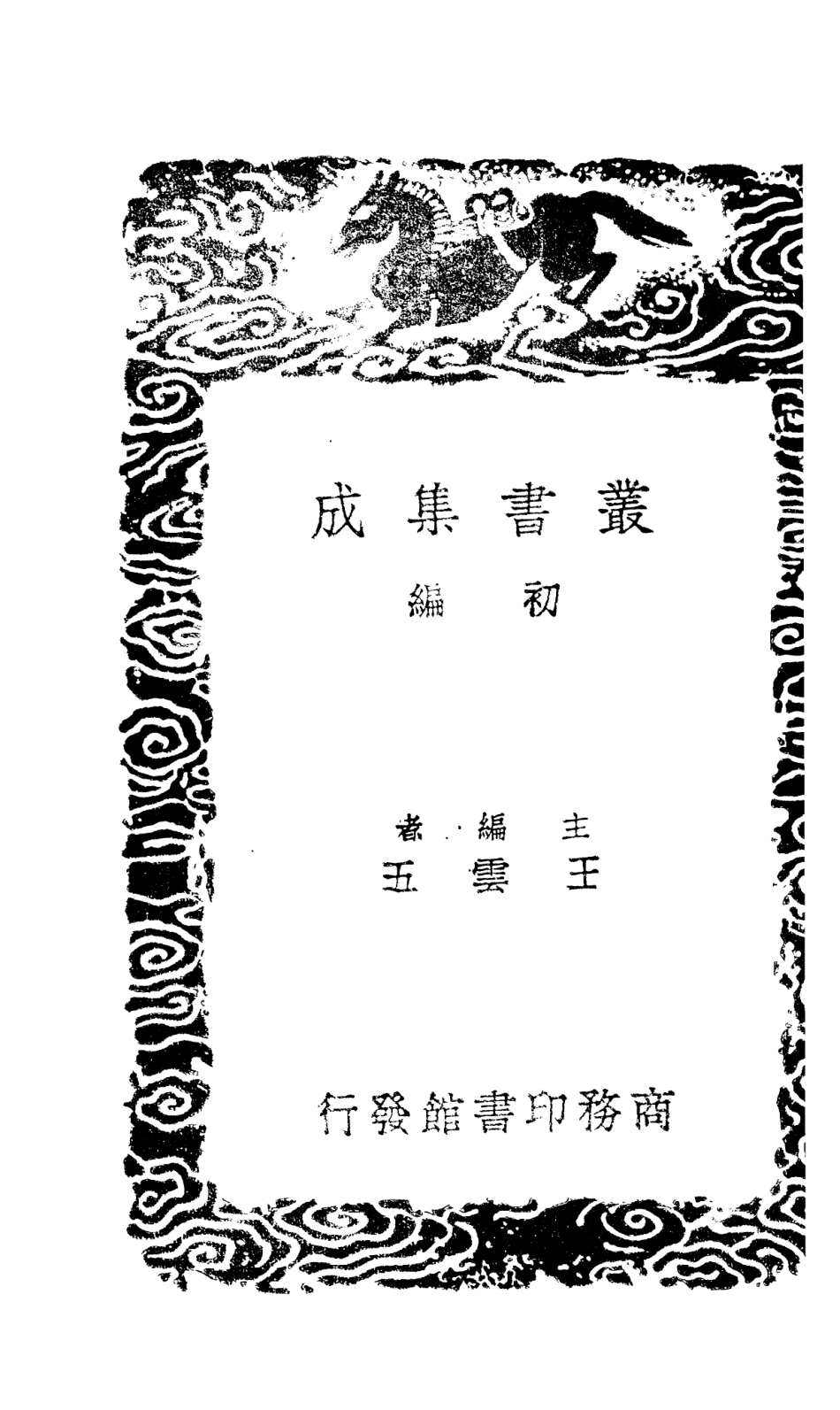 101405-叢書集成初編0085四庫全書考證一四 .pdf_第2页