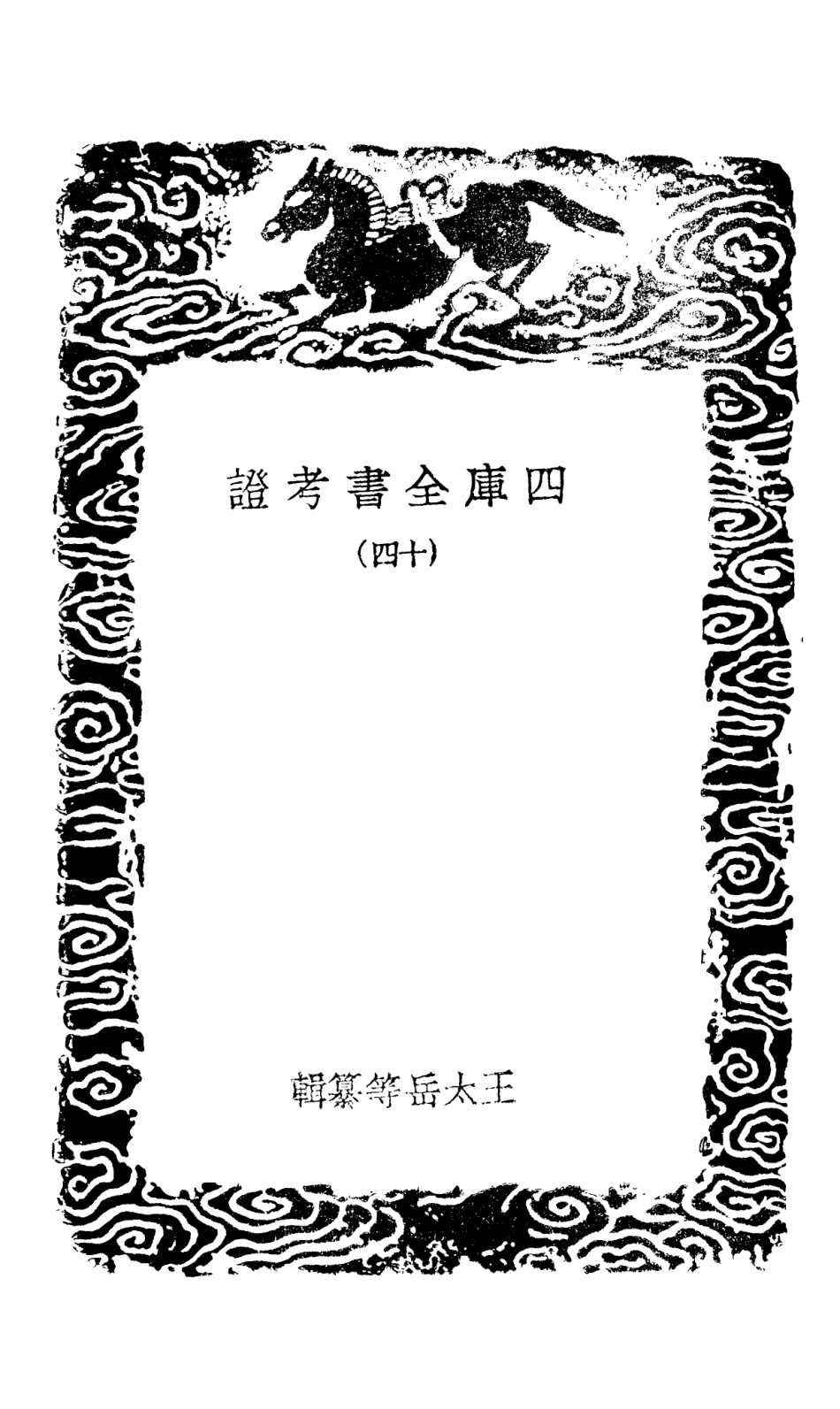 101405-叢書集成初編0085四庫全書考證一四 .pdf_第3页
