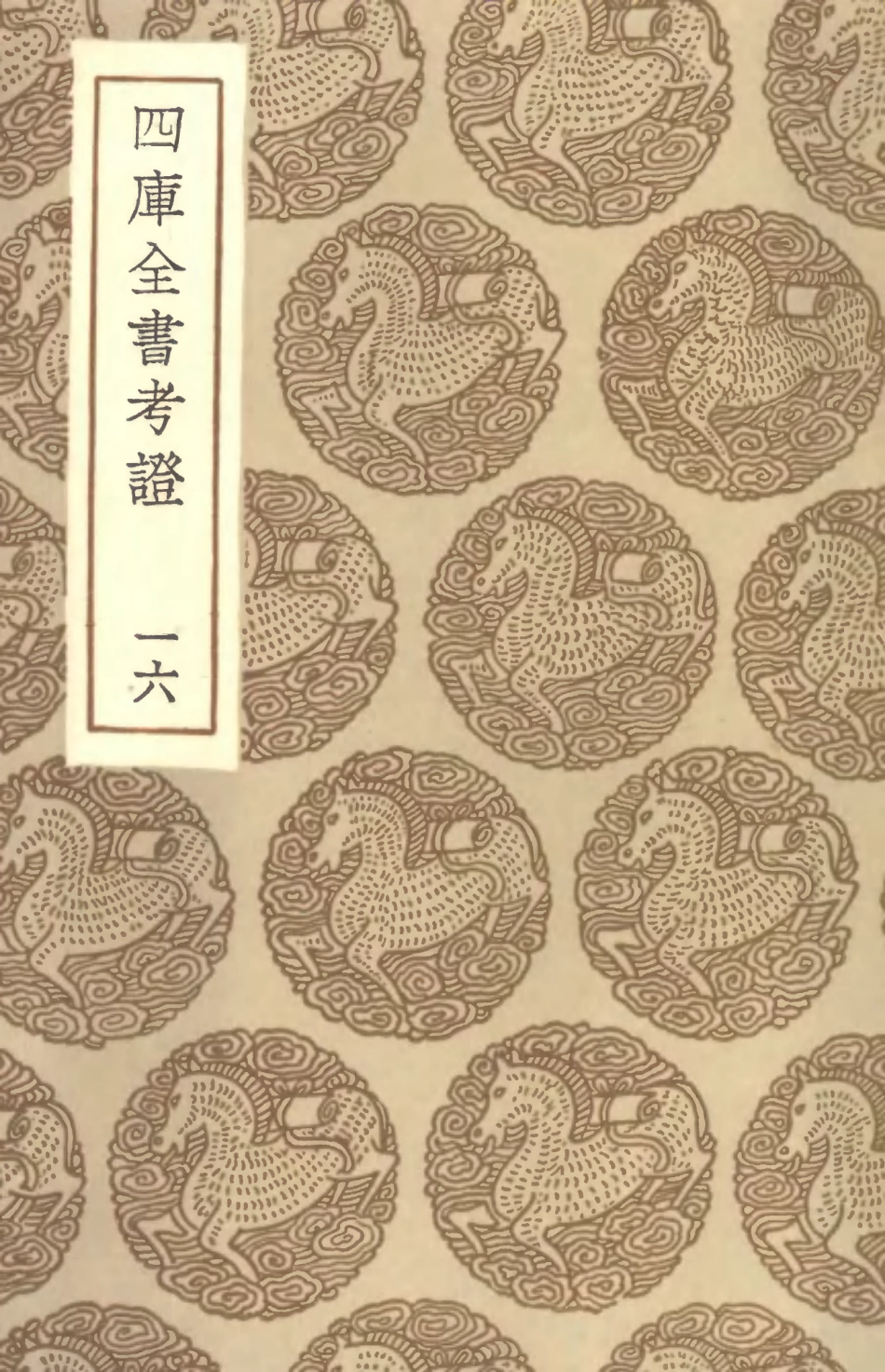 101407-叢書集成初編0087四庫全書考證一六 .pdf_第1页