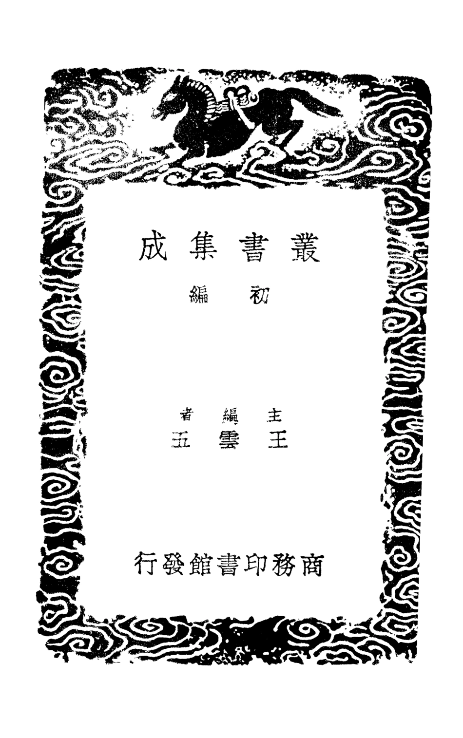 101407-叢書集成初編0087四庫全書考證一六 .pdf_第2页