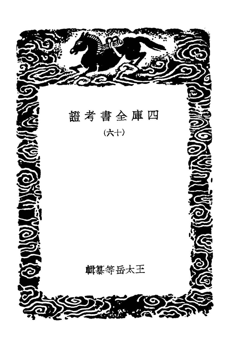 101407-叢書集成初編0087四庫全書考證一六 .pdf_第3页
