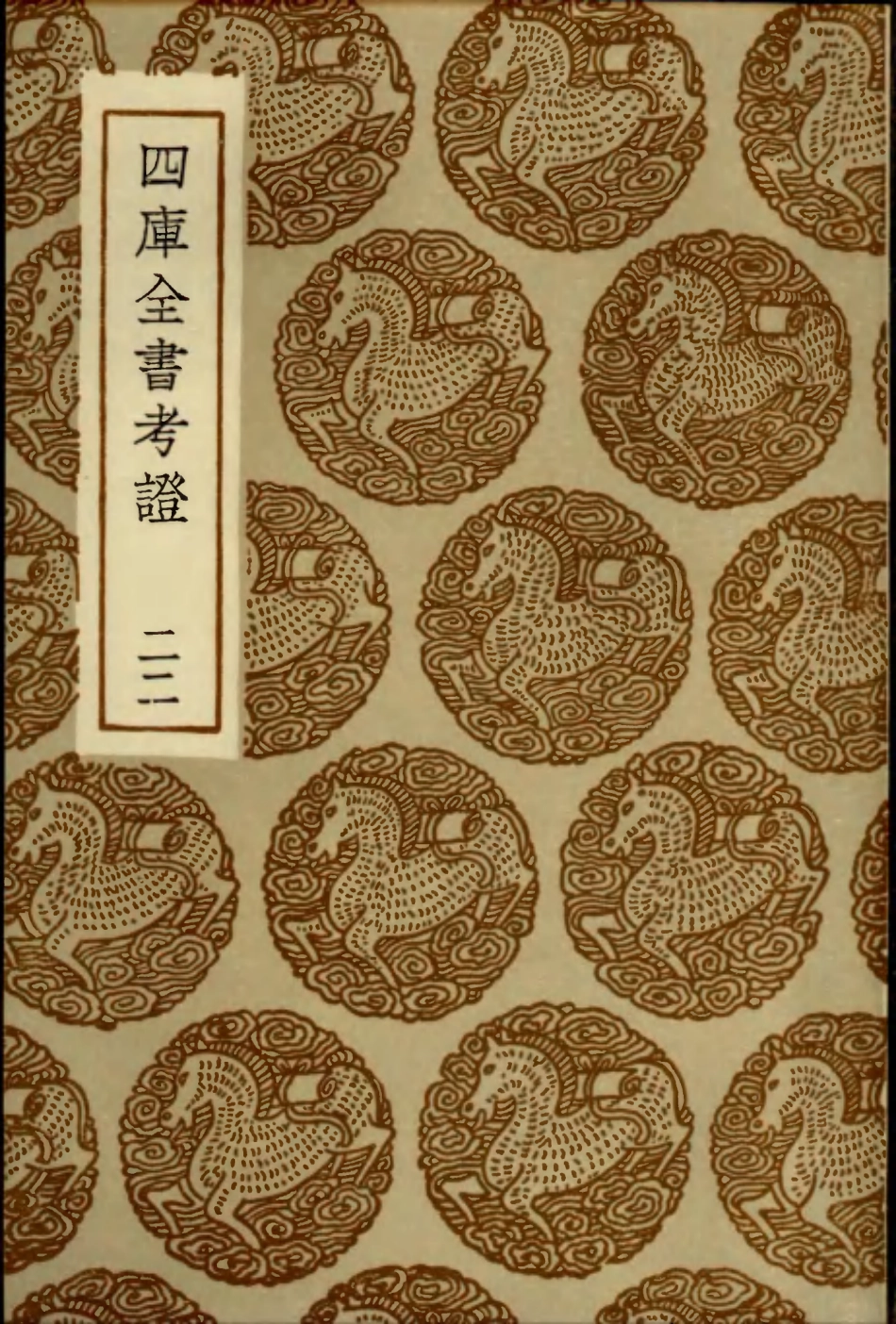 101413-叢書集成初編0093四庫全書考證二二 .pdf_第1页