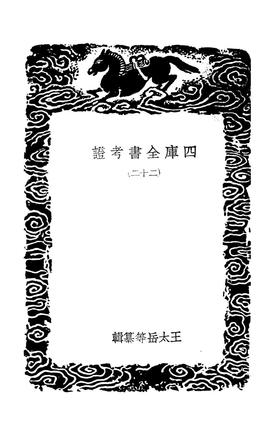 101413-叢書集成初編0093四庫全書考證二二 .pdf_第3页