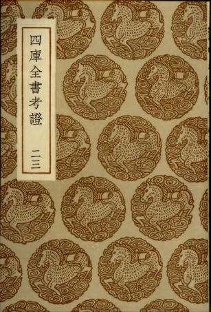 101414-叢書集成初編0094四庫全書考證二三 .pdf