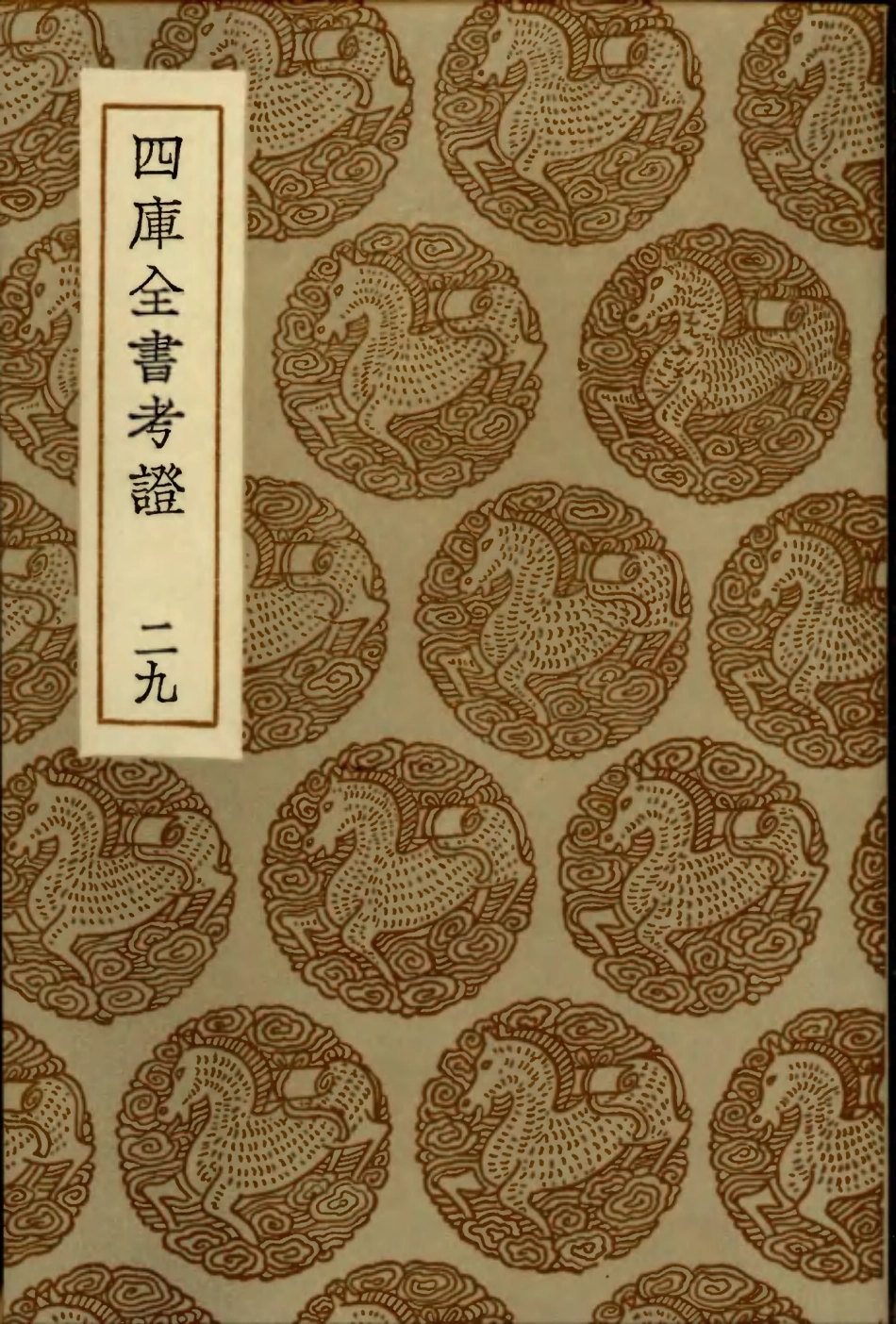 101420-叢書集成初編0100四庫全書考證二九 .pdf_第1页