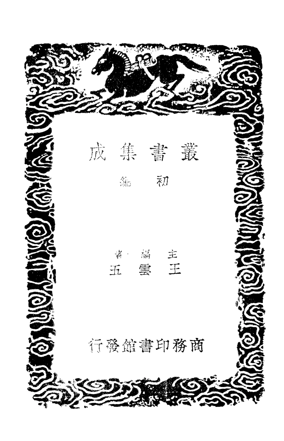 101420-叢書集成初編0100四庫全書考證二九 .pdf_第2页