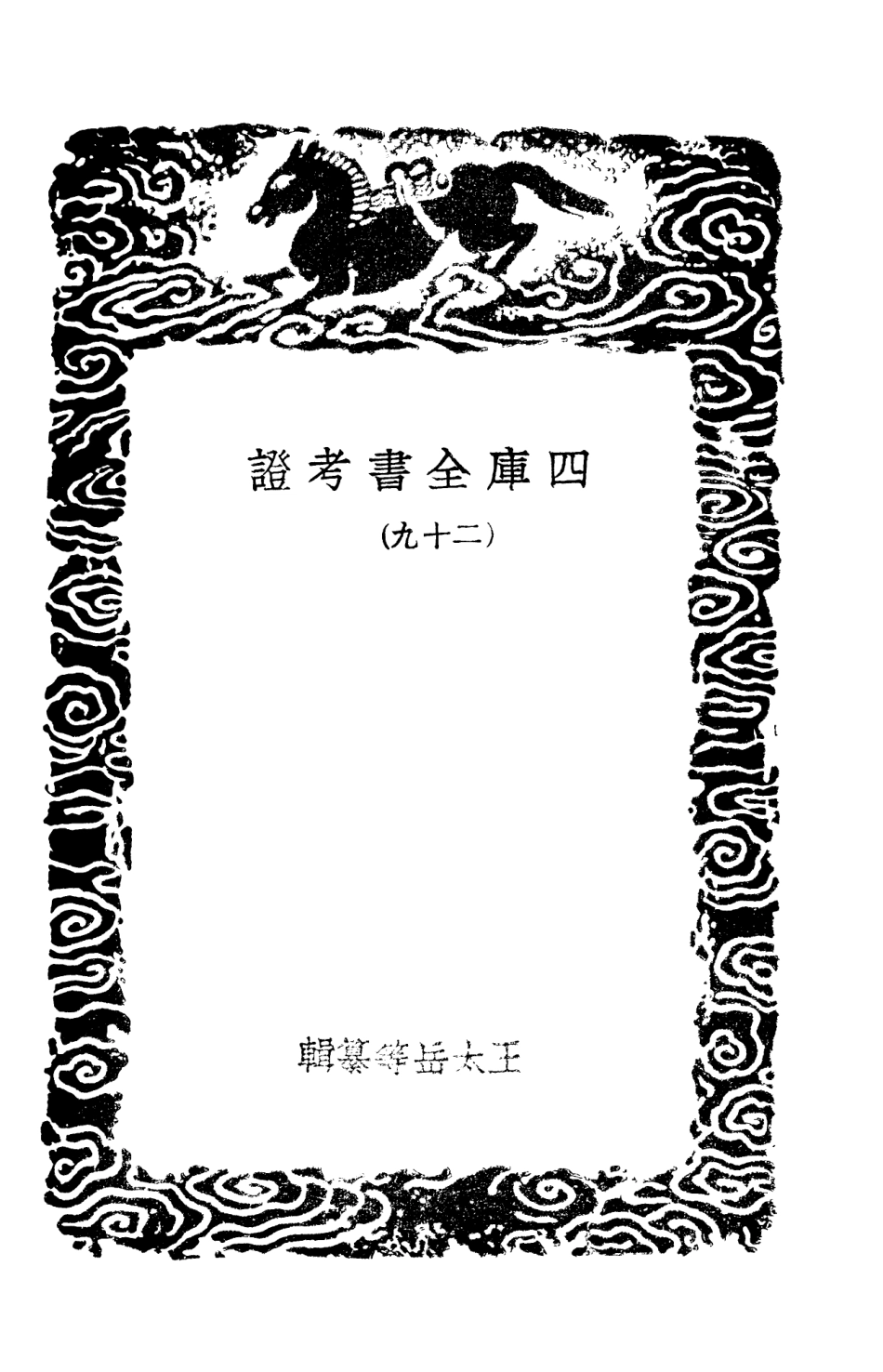 101420-叢書集成初編0100四庫全書考證二九 .pdf_第3页