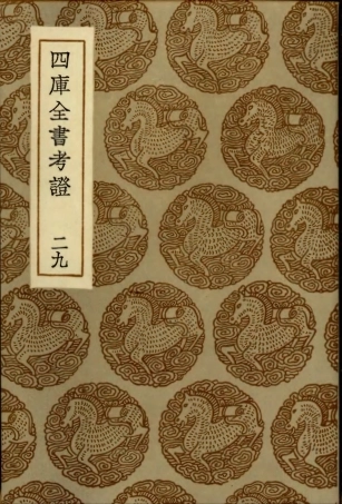 101420-叢書集成初編0100四庫全書考證二九 .pdf
