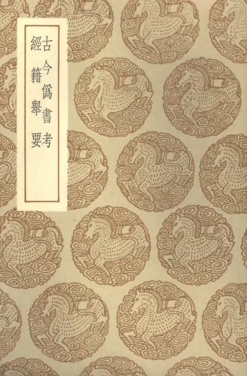 101434-叢書集成初編0114古今偽書考經籍舉要 .pdf_第1页