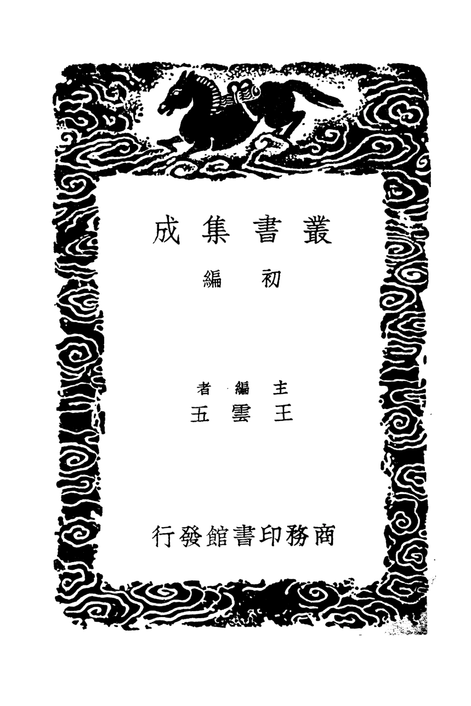 101434-叢書集成初編0114古今偽書考經籍舉要 .pdf_第2页