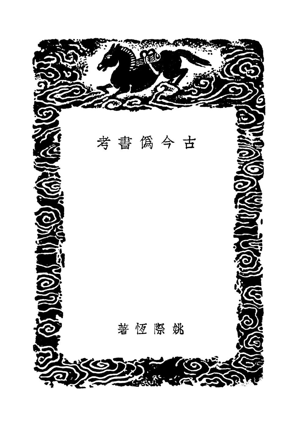 101434-叢書集成初編0114古今偽書考經籍舉要 .pdf_第3页