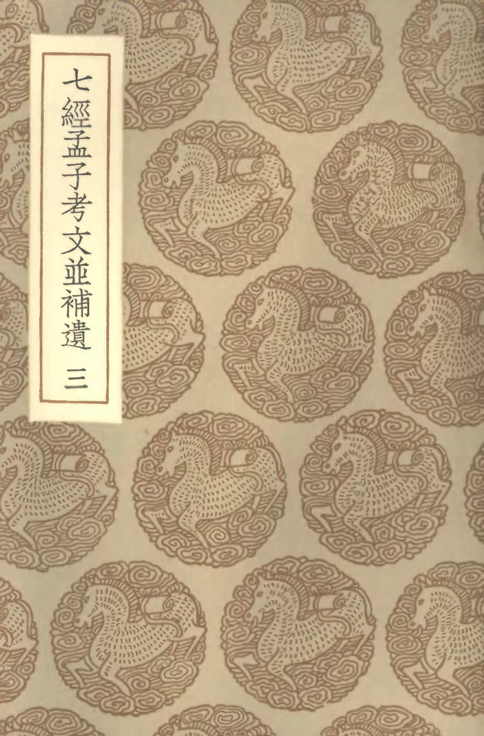 101436-叢書集成初編0117七經孟子考文並補遺三 .pdf_第1页