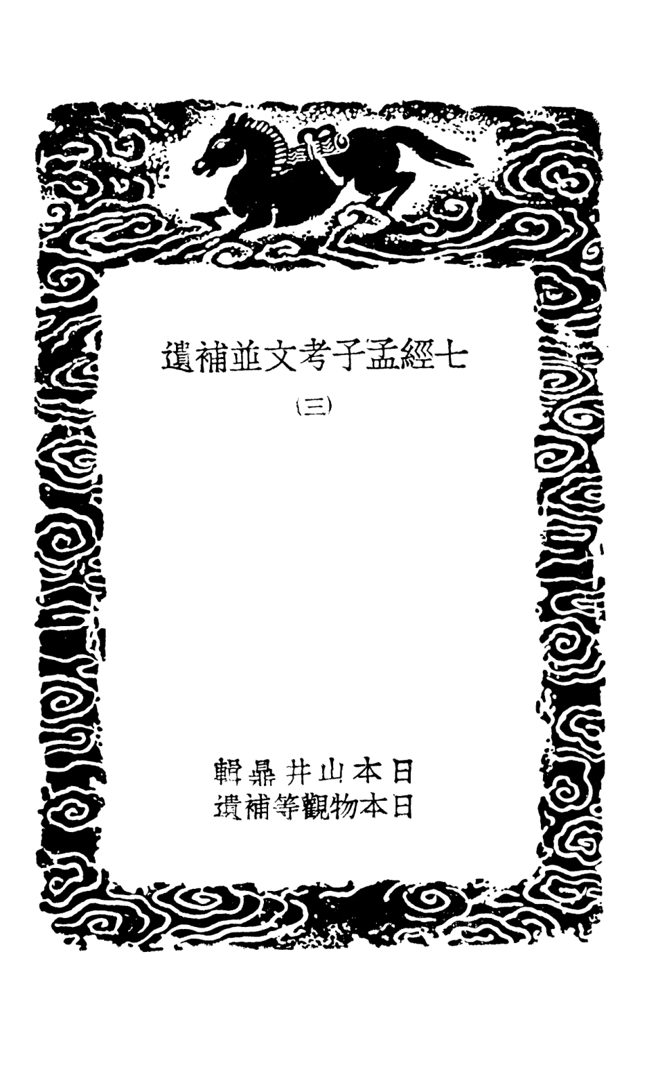 101436-叢書集成初編0117七經孟子考文並補遺三 .pdf_第3页