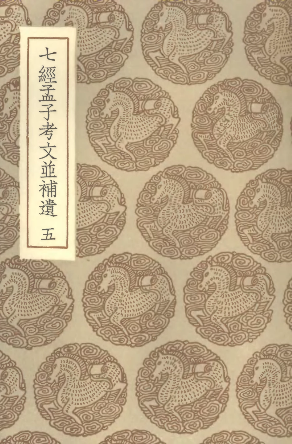 101438-叢書集成初編0119七經孟子考文並補遺五 .pdf_第1页