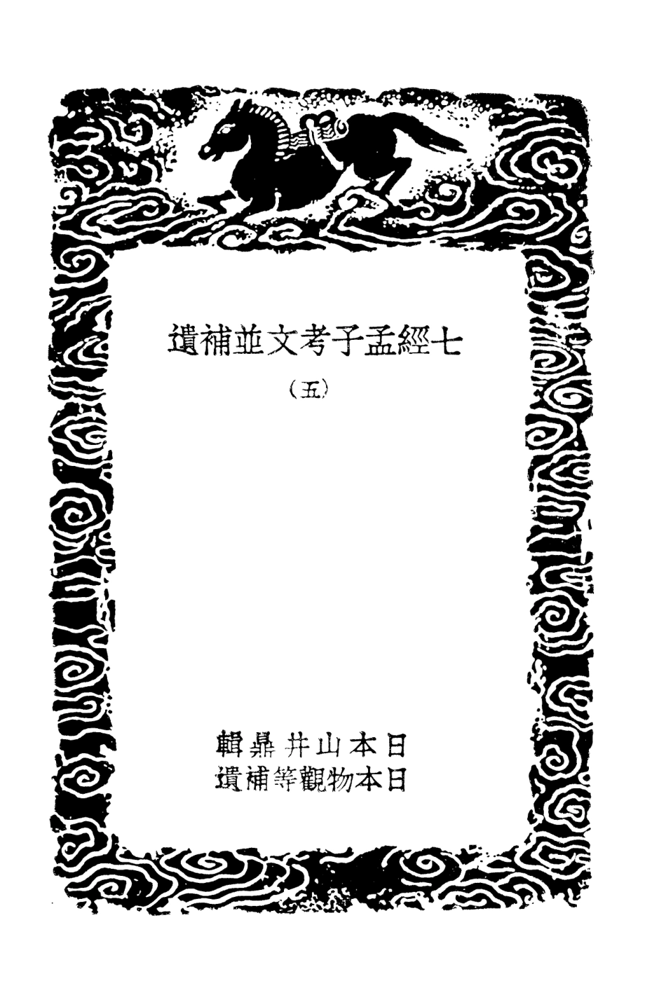101438-叢書集成初編0119七經孟子考文並補遺五 .pdf_第3页