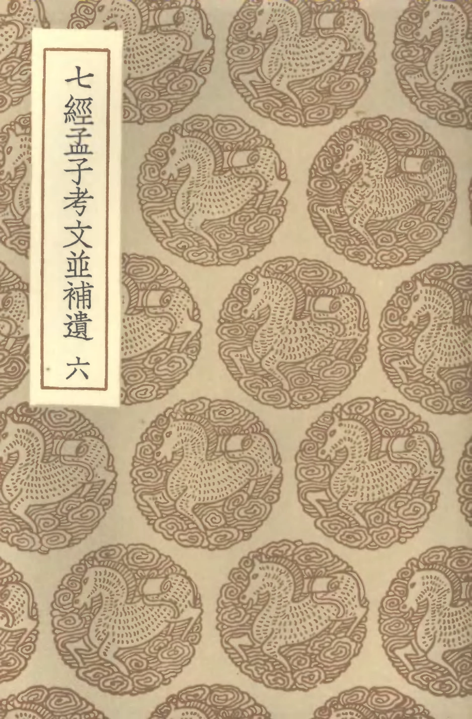 101439-叢書集成初編0120七經孟子考文並補遺六 .pdf_第1页