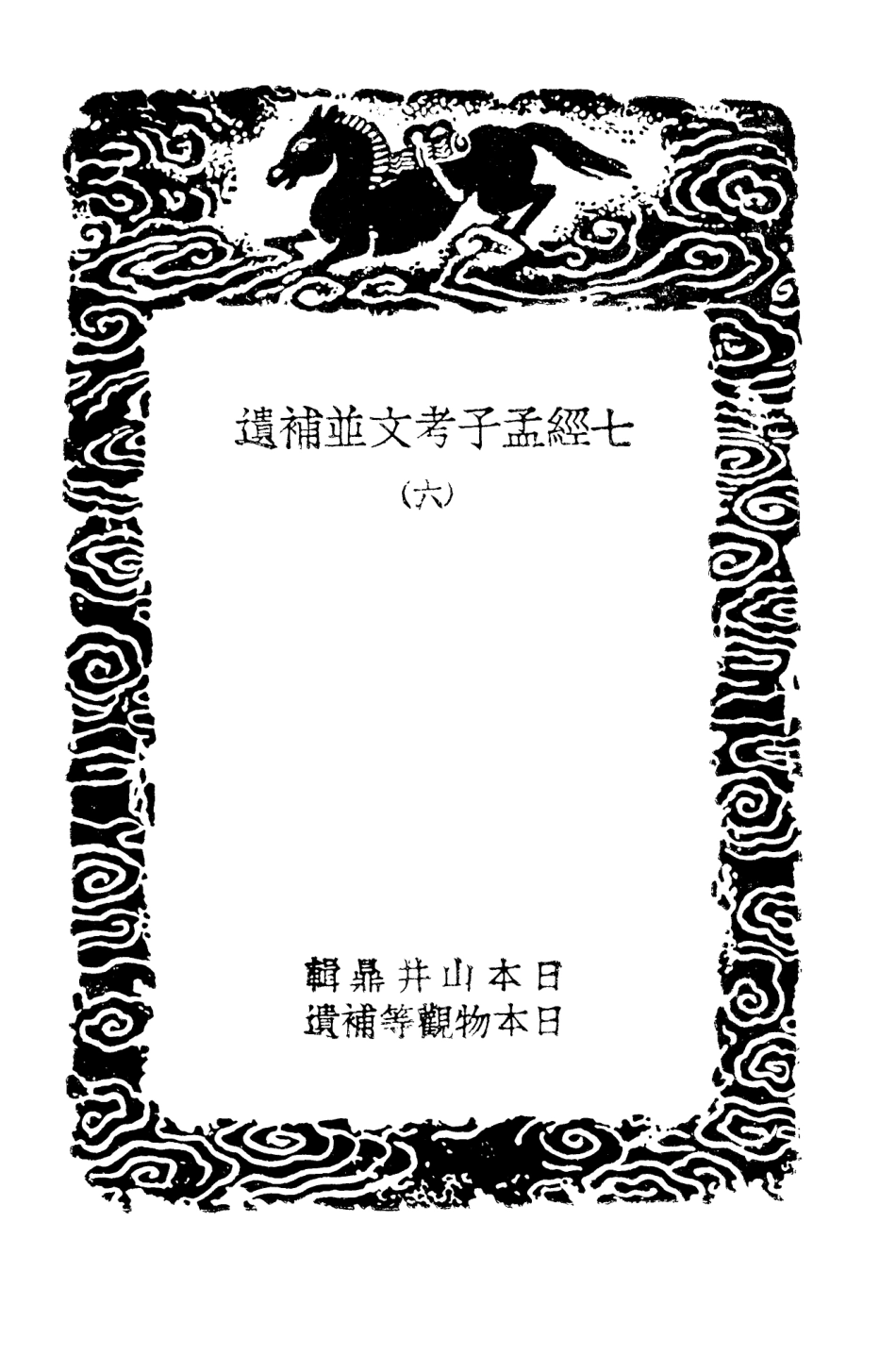 101439-叢書集成初編0120七經孟子考文並補遺六 .pdf_第3页