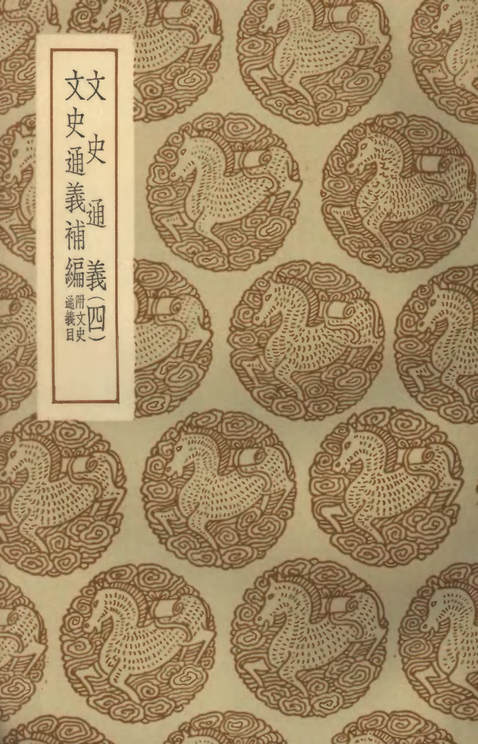 101451-叢書集成初編0136文史通義四文史通義補編附文史通義目 .pdf_第1页