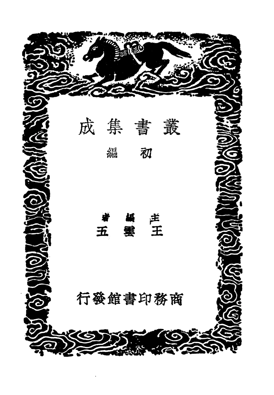 101451-叢書集成初編0136文史通義四文史通義補編附文史通義目 .pdf_第2页