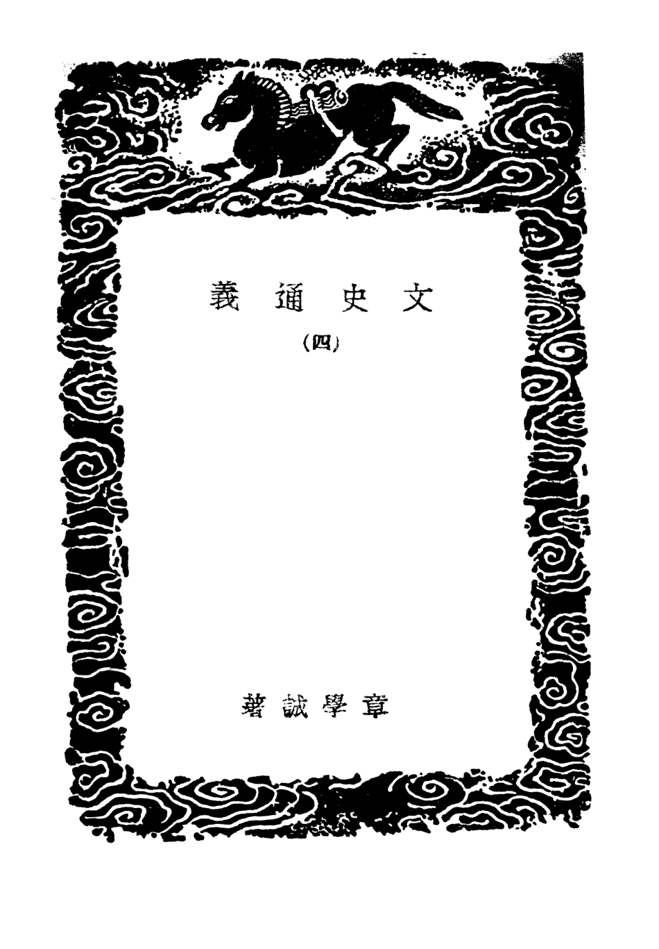 101451-叢書集成初編0136文史通義四文史通義補編附文史通義目 .pdf_第3页