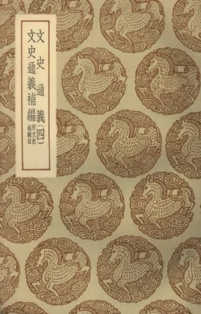 101451-叢書集成初編0136文史通義四文史通義補編附文史通義目 .pdf