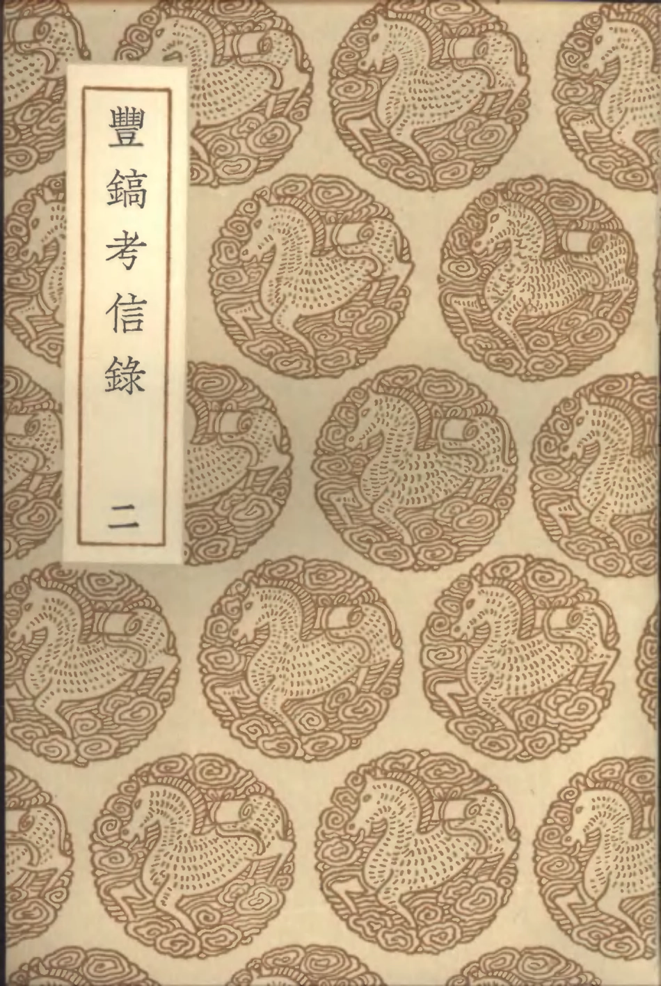 101455-叢書集成初編0140豐鎬考信錄二 .pdf_第1页