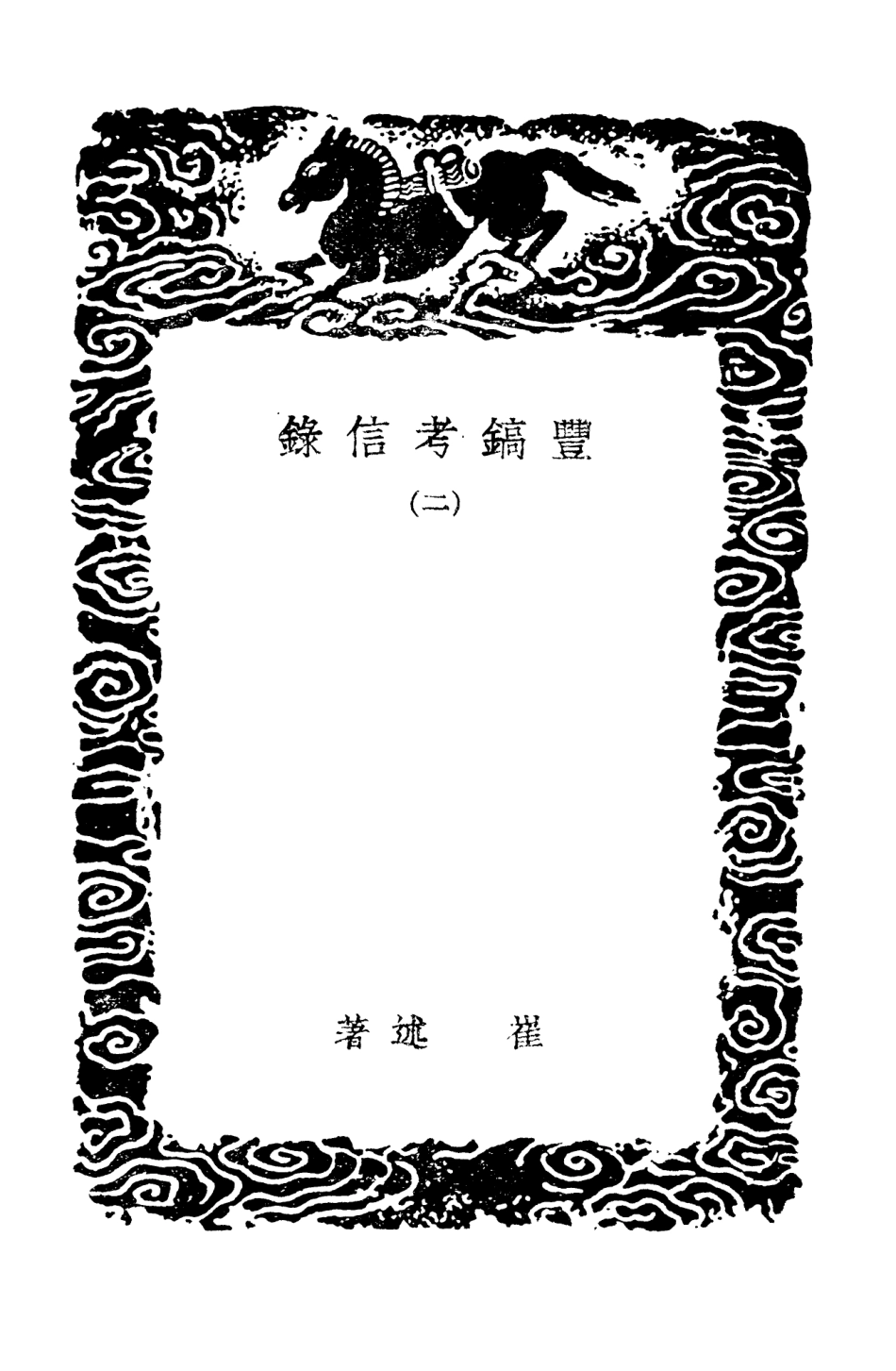 101455-叢書集成初編0140豐鎬考信錄二 .pdf_第3页