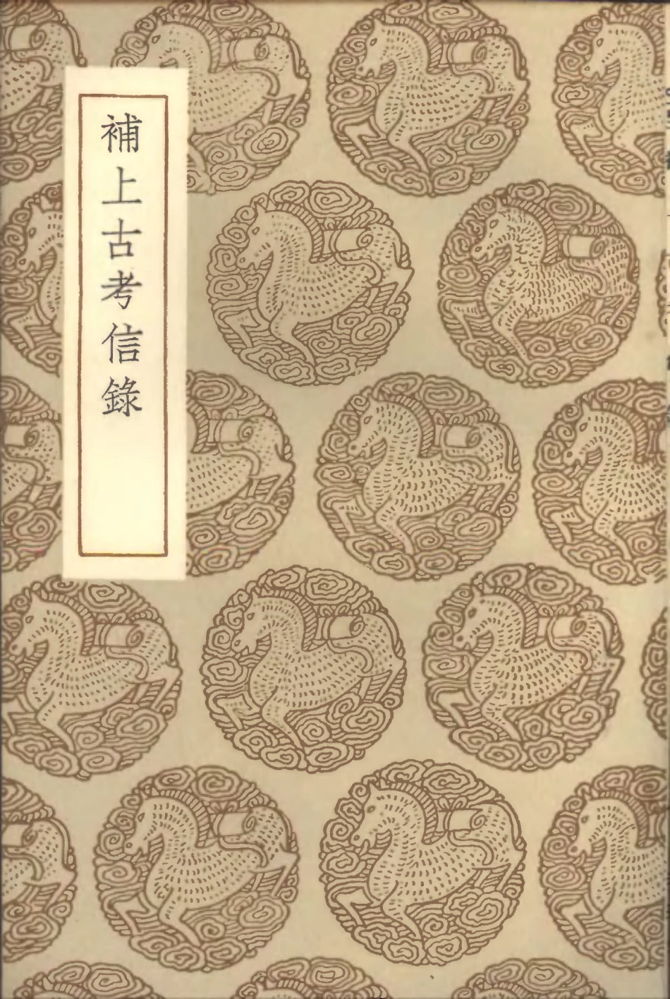 101457-叢書集成初編0142補上古考信錄 .pdf_第1页