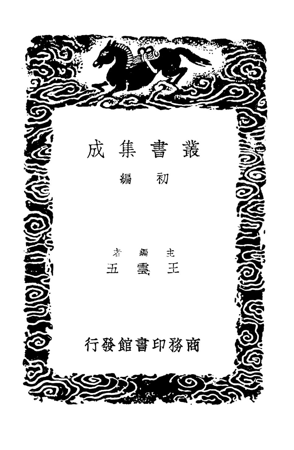 101457-叢書集成初編0142補上古考信錄 .pdf_第2页
