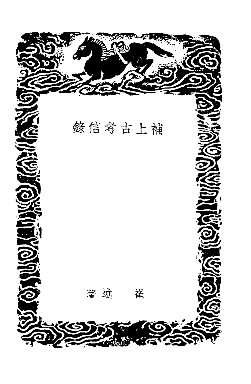 101457-叢書集成初編0142補上古考信錄 .pdf_第3页