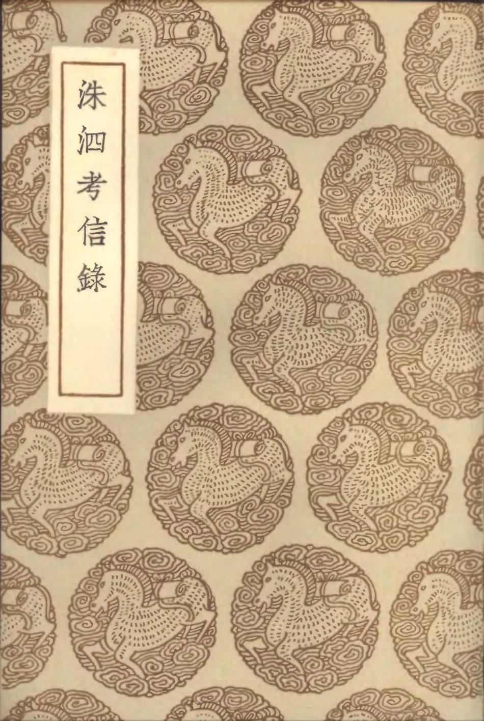 101458-叢書集成初編0143洙泗考信錄 .pdf_第1页
