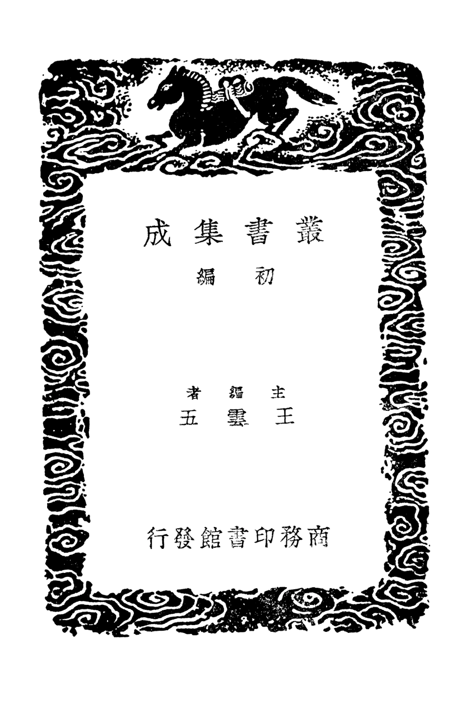 101458-叢書集成初編0143洙泗考信錄 .pdf_第2页