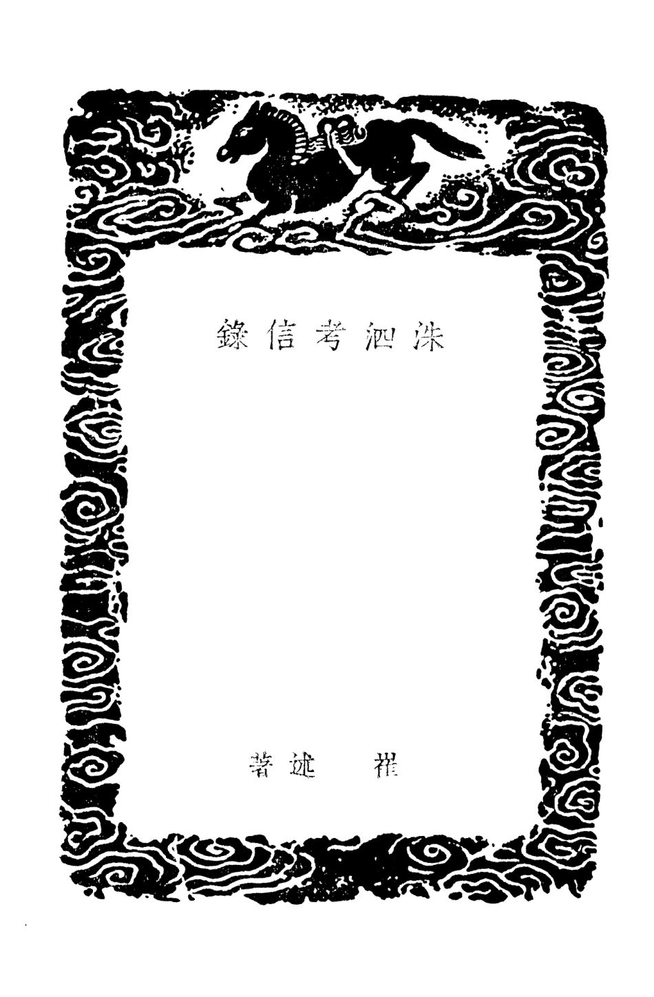 101458-叢書集成初編0143洙泗考信錄 .pdf_第3页