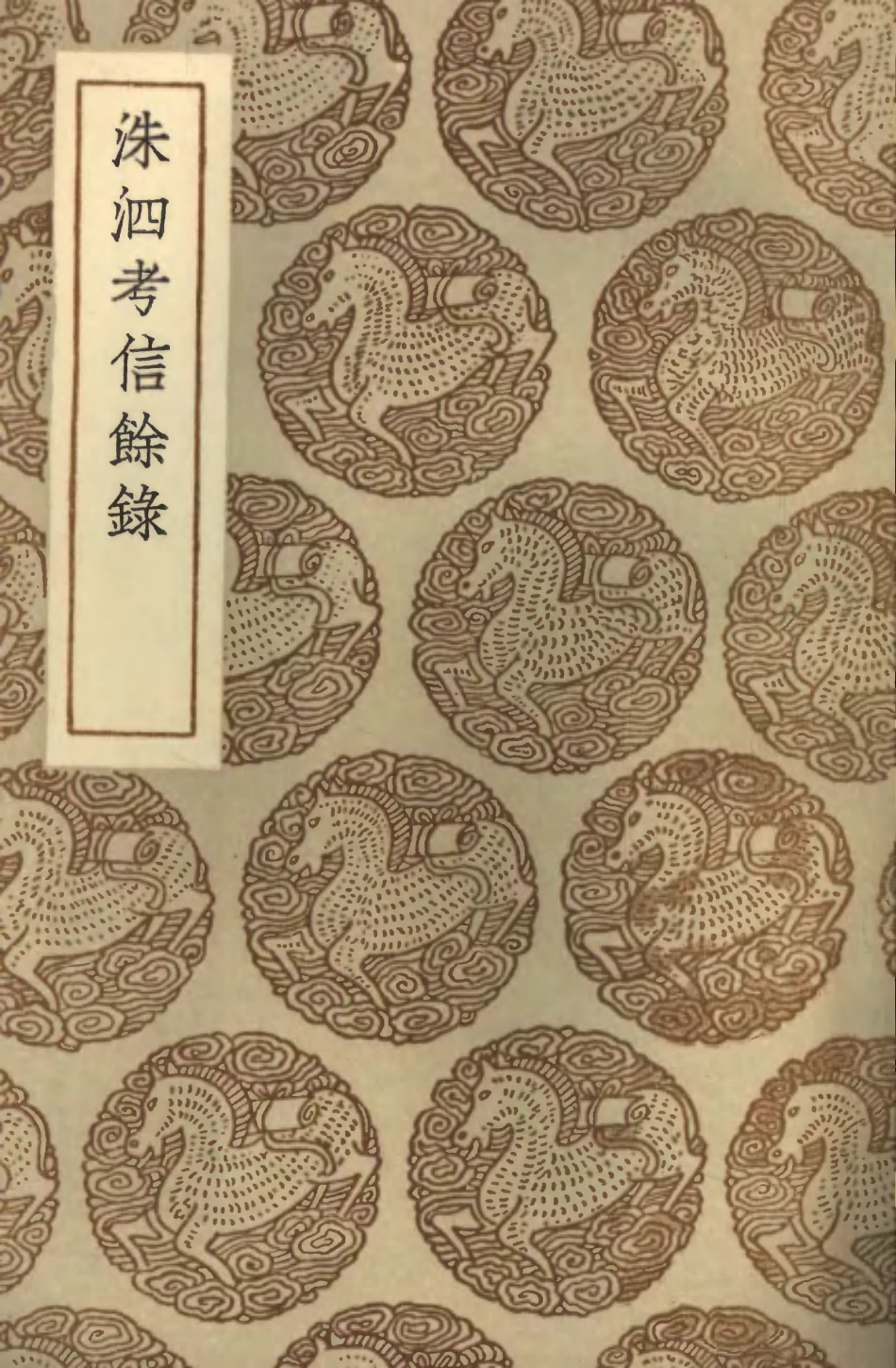 101459-叢書集成初編0144洙泗考信餘錄 .pdf_第1页