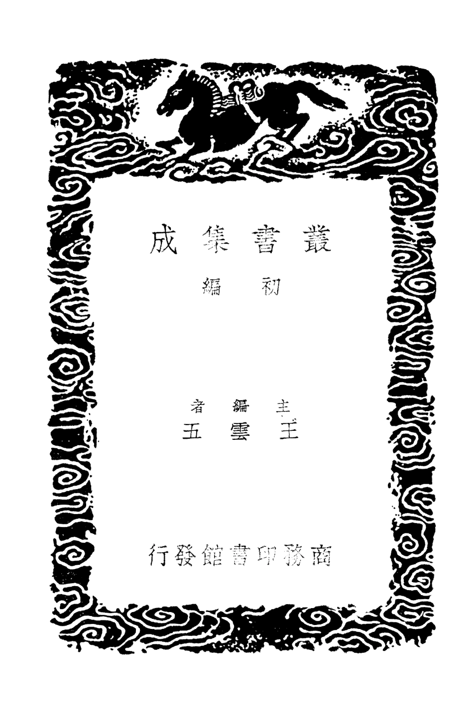 101459-叢書集成初編0144洙泗考信餘錄 .pdf_第2页