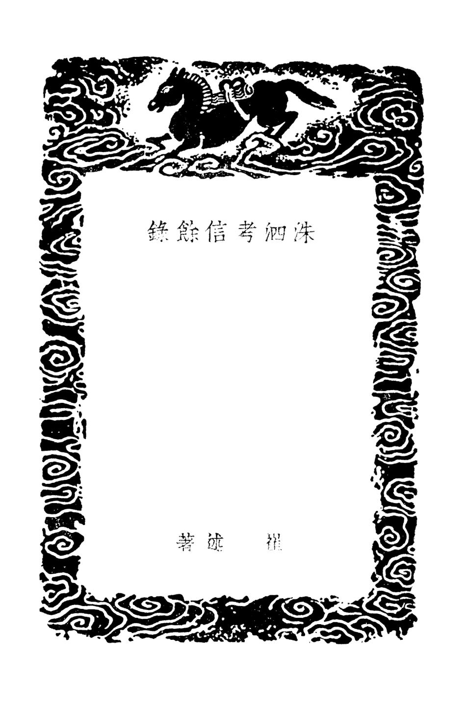 101459-叢書集成初編0144洙泗考信餘錄 .pdf_第3页