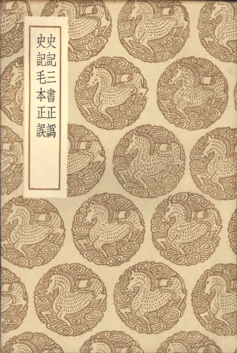 101461-叢書集成初編0147史記三書正訛史記毛本正誤 .pdf_第1页