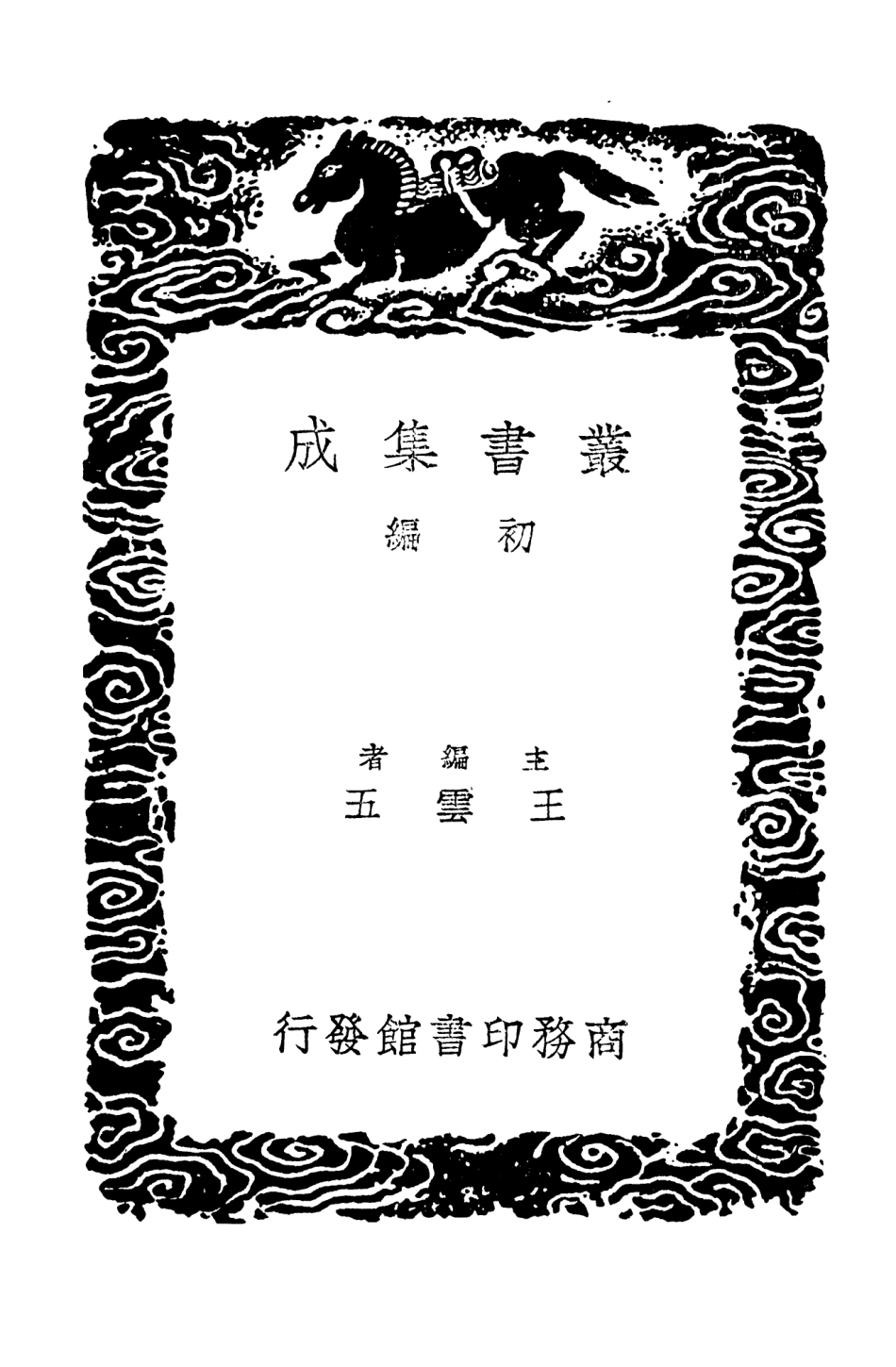 101461-叢書集成初編0147史記三書正訛史記毛本正誤 .pdf_第2页
